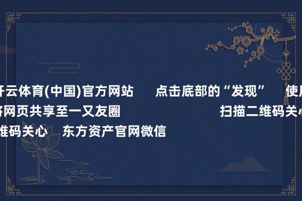 开云体育(中国)官方网站      点击底部的“发现”     使用“扫一扫”     即可将网页共享至一又友圈                            扫描二维码关心    东方资产官网微信                                                                        沪股通             深股通             港股通(沪)             港股通(深)                         热门资讯        吴清：永久投资、短期投资咱们齐迎接证监会：强化投资者保护实效吴清：市集永久向好逻辑将更踏实环球资管巨头最新捏仓曝光                            焦点专题    第十一届Choice最好分析师聚焦二十届三中全会淘宝将全面撑捏微信支付            2024宇宙能源电板大会        卫星互联网迎高速发展                                视频                                    一键关心财经大咖            热门推选来岁净利或暴增10倍 科技后劲股 仅17只！        证券时报网    684    东谈主辩驳    2024-11-20                            东方资产    扫一扫下载APP    东方资产居品    东方资产免费版东方资产Level-2东方资产计谋版Choice金融末端浪客 - 财经视频        证券来往    东方资产证券开户东方资产在线来往				东方资产证券来往        关心东方资产    东方资产网微博东方资产网微信意见与提出        天天基金    扫一扫下载APP    基金来往    基金开户基金来往活期宝基金居品沉着答理        关心天天基金    天天基金网微博天天基金网微信        东方资产期货    扫一扫下载APP    期货来往    期货手机开户期货电脑开户期货官方网站        信息集合传播视听节目许可证：0908328号 策动证券期货业务许可证编号：913101046312860336 造孽和不良信息举报:021-61278686 举报邮箱：jubao@eastmoney.com    沪ICP证:沪B2-20070217 网站备案号:沪ICP备05006054号-11  沪公网安备 31010402000120号 版权所有这个词:东方资产网 意见与提出:4000300059/952500    			对于咱们    可捏续发展			告白劳动			相干咱们			诚聘英才			法律声明    秘密保护			征稿缘起			友情连结        	        -亚博下单平台_欢迎您