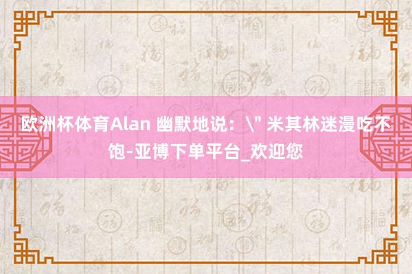 欧洲杯体育Alan 幽默地说：
