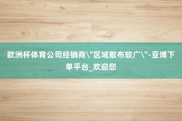 欧洲杯体育公司经销商